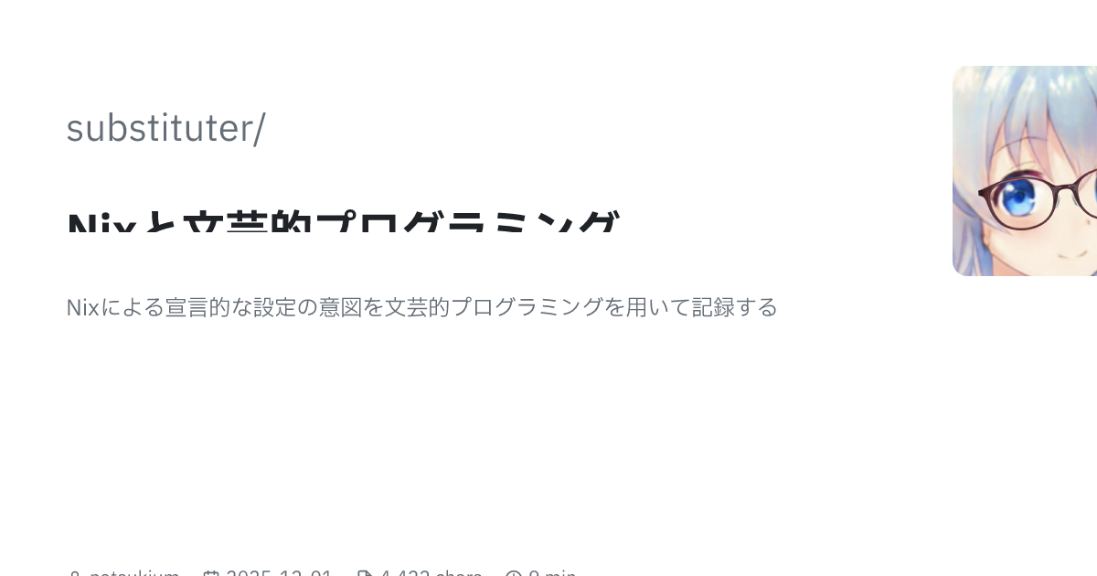 Nixと文芸的プログラミング | substituter