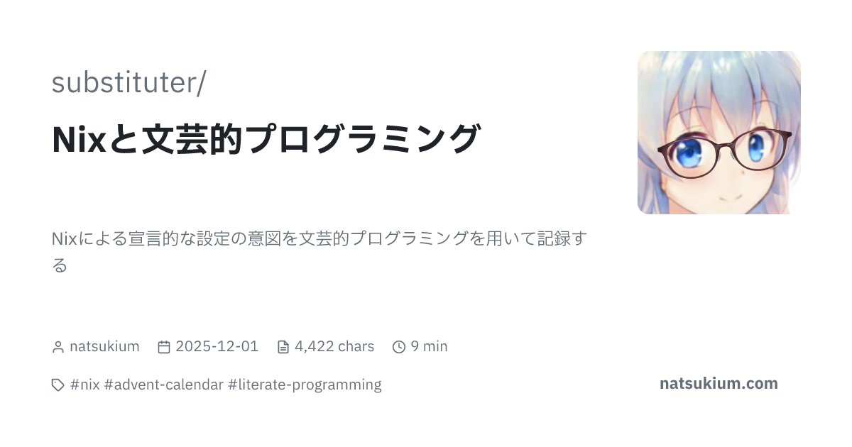 Nixと文芸的プログラミング | substituter